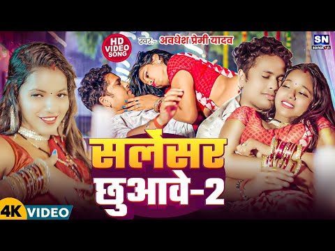 #Video ! भतार जब सलेंसर छुआवे-2 ! #Awadhesh Premi Yadav का फिर से बवाल मचाने आ गया -Salencer Chhuawe