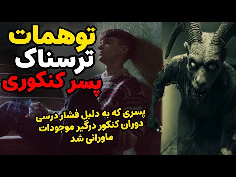 داستان ترسناک:توهمات ترسناک پسرکنکوری| پسری که به دلیل فشار درسی دوران کنکور درگیر موجودات ماورائی