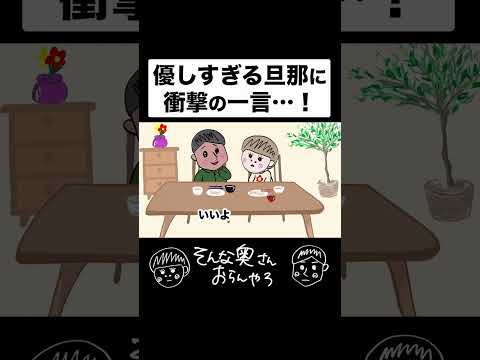 優しすぎる旦那に奥さんが放った衝撃の一言とは…！？　#夫婦　#アニメ #コント
