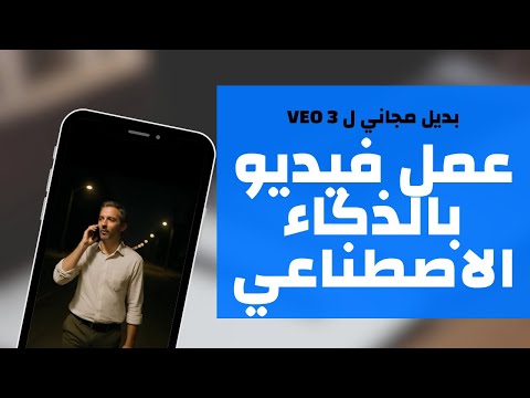 طريقة عمل فيديو بالذكاء الاصطناعي بالهاتف / بديل Veo 3 مجاني
