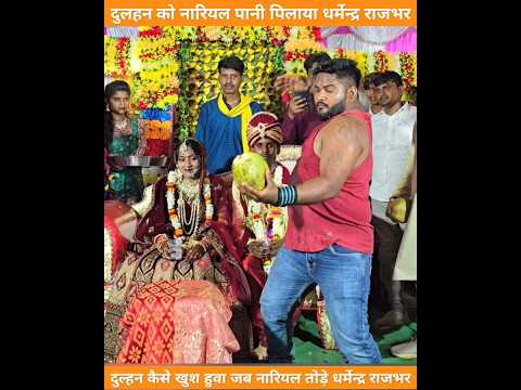 दुलहन कैसे नारियल पानी पिलाया धर्मेन्द्र राजभर #india #sorts #trending #ytshorts #trendingshorts
