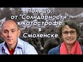Польша от Солидарности к катастрофе в Смоленске. Рассказывает Агнешка Ромашевская