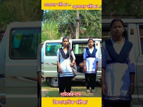 মেয়েদের পরীক্ষা 😂 ছেলেদের পরীক্ষা 🤣 #CONTENTIDEAS#INSTAGRAMGROWTH#IGGROWTH#TRENDINGNOW#VIRALVIDEOS