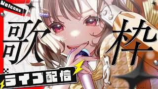 【#歌枠 #KARAOKE】初見さんお久しぶりさんも大歓迎！！！たのしむぞおお【#ステラと一緒 】