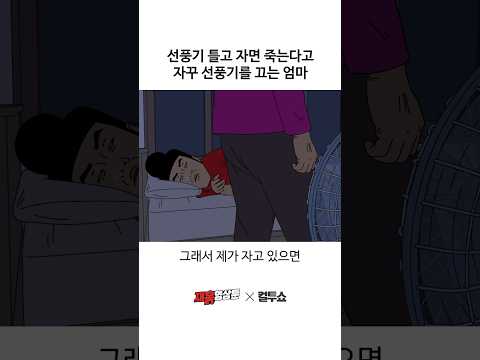선풍기를 틀고 자면 정말 죽을까? 선풍기를 틀고 자면 정말 죽을까?