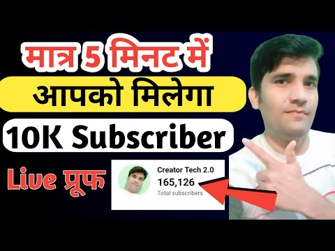🚀 सिर्फ 5 मिनट में YouTube Channel पर 10K Subscriber! | 100% Working 🔥
