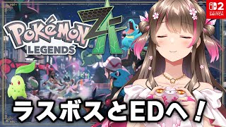 【ポケモンZA】ラスボス&エンディングまでいく!ほぼ初心者が前情報を入れずにまっさらな状態から楽しんでいくぞ【Pokémon LEGENDS