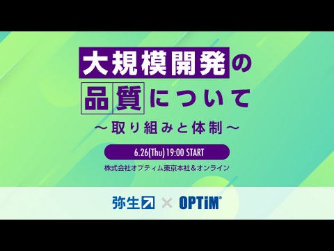 もくテク「大規模開発の品質について ～取り組みと体制～ 【弥生×OPTiM】」