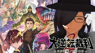 【大逆転裁判2】このゲーム、面白すぎる(n回目)