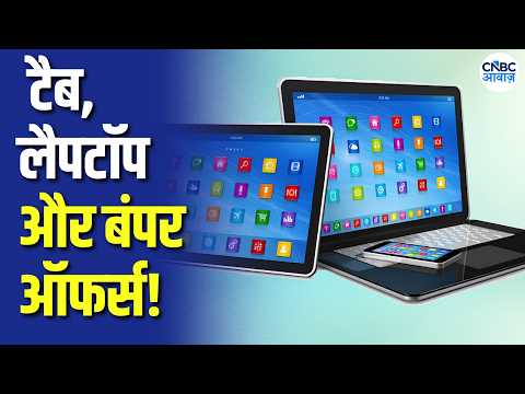 Tech Guru: टैबलेट, लैपटॉप पर बंपर ऑफर्स! आपके लिए क्या है बेस्ट?