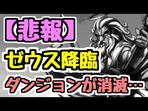 【さよなら】思い出のゼウス降臨がもう二度と遊べません。14周年でダンジョンが消滅…【パズドラ】