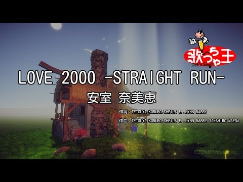 【カラオケ】LOVE 2000 -STRAIGHT RUN-/安室 奈美恵