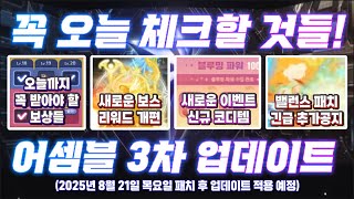 [한자] 메이플 오늘 꼭 체크할 것들 + 내일부터 시작되는 것들 총정리!! (받아야 할 보상들과 메할일들 체크하시고, 새로운 업데이트 내용들 미리 확인하세요~) [메이플스토리]