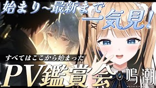 【鳴潮】完全初見🌟PV鑑賞会🎥始まり～最新まで一気見しよ！￤#13 【 甘井うい 】