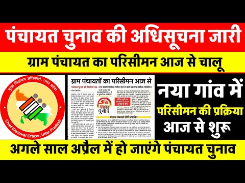 पंचायत चुनाव की अधिसूचना जारी | ग्राम पंचायत के परिसीमन चालू  | अप्रैल 26 तक होंगे प्रधानी का चुनाव