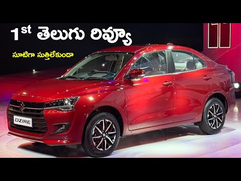 2024 4th Generation Maruti Suziki Dzire Features review in Telugu #marutisuzuki #dzire #carreview