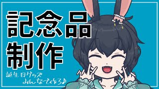 【雑談/お絵描き】誕生日グッズのタオル作るなの！【Vtuber/兎海のの】