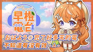 【 早橙電台 】おはよう🔅充了好多天的電不知道有沒有效 -ㅅ- 【橙Yuzumi】