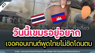 วันนี้เขมรอยู่อไทยยาก เจอคอนเทนต์พูดไทยไม่ชัดโดนตบ | Time to share | EP. 417