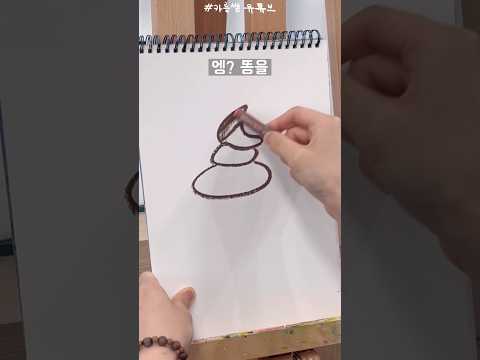 똥💩잘 그리는 법 + 초코콘💩🍦 #그림