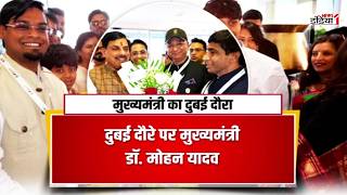 मुख्यमंत्री का दुबई दौरा दुबई दौरे पर मुख्यमंत्री डॉ. मोहन यादव | Mohan Yadav | News1India