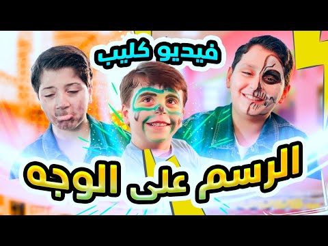 الرسم على الوجه (فيديو كليب) - سند وجاد وإياد مقداد | طيور الجنة