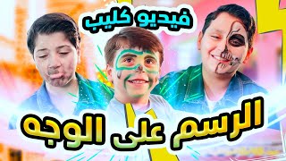 الرسم على الوجه (فيديو كليب) - سند وجاد وإياد مقداد | طيور الجنة