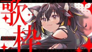 【#歌枠】寝る前に1曲聴いていきませんか？深夜オールジャンル歌枠🎤🎶【#ちゆるの縁側 /KARAOKE/Vsinger】