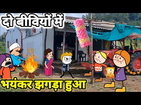 दूई लाडी का झगड़ा / आदिवासी कार्टून कॉमेडी वीडियो / Aadivasi cartoon  comedy @Araadivasicartoon