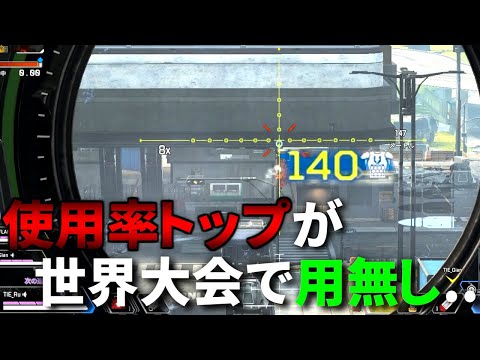 こいつ8月の使用率トップだったのに、世界大会予選で使用率0%ってマジ...？ | Apex Legends