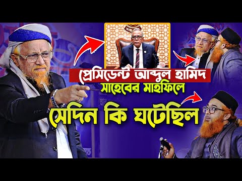 প্রেসিডেন্ট আব্দুল হামিদ এর মাহফিলে যা ঘটলো আল্লামা জুনায়েদ আল হাবিব খোরশেদ আলম কাসেমী New Waz 2025