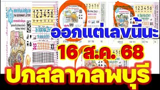 อย่าลืมนะ [[ปกสลากลพบุรี]] ออกแต่เลขนี้นะ 16/8/68