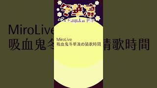 猜猜歌08 #Shorts #台V #VTuber #mirolive #金吸蘿 #冬華凜