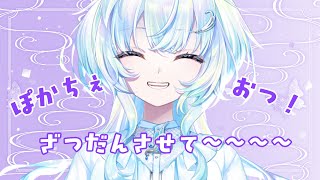 【雑談】少しお話したいおとしごろ【幽音しの:ななしいんく】　 #vtuber #vsinger