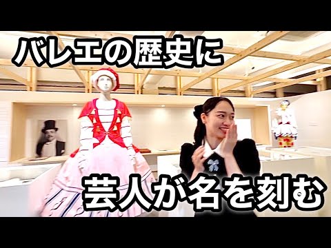 ついにバレエの◯◯に就任しました！まさにバレエ歴史博物館！