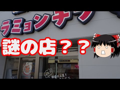 不思議な無人ラーメン店『ラミョンチプ』の怪しい謎【千葉県・栄町】