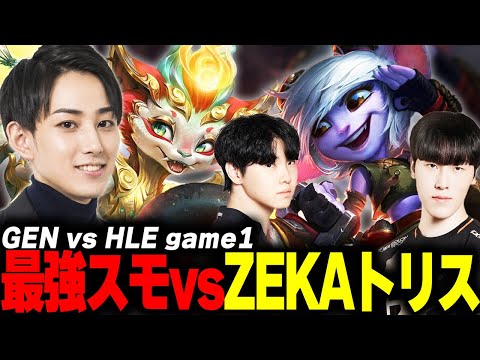 らいじんとみる LCK2024 Playoffs Grand Finals GEN vs HLE game1