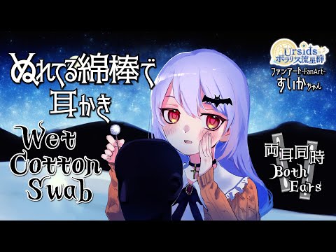 [ASMR] ウェット綿棒 (ぬれている綿棒)で耳かき-両耳同時- / Wet Cotton Swab Ear Cleaning #03 [声なし/No Talking]