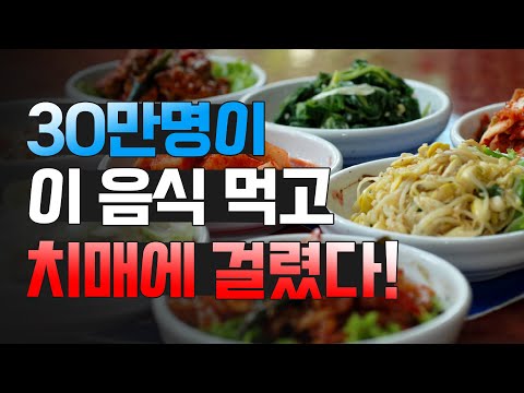 한국인이 매일 먹는 이 반찬이 치매를 부른다!