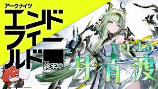 【アークナイツ：エンドフィールド】ver.1.6「丹青渡」　スーをお迎えしたい工場長 #16【にじさんじ/ドーラ】