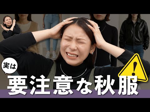 秋のおしゃれを楽しむために知っておきたい服選びの注意点 サムネイル