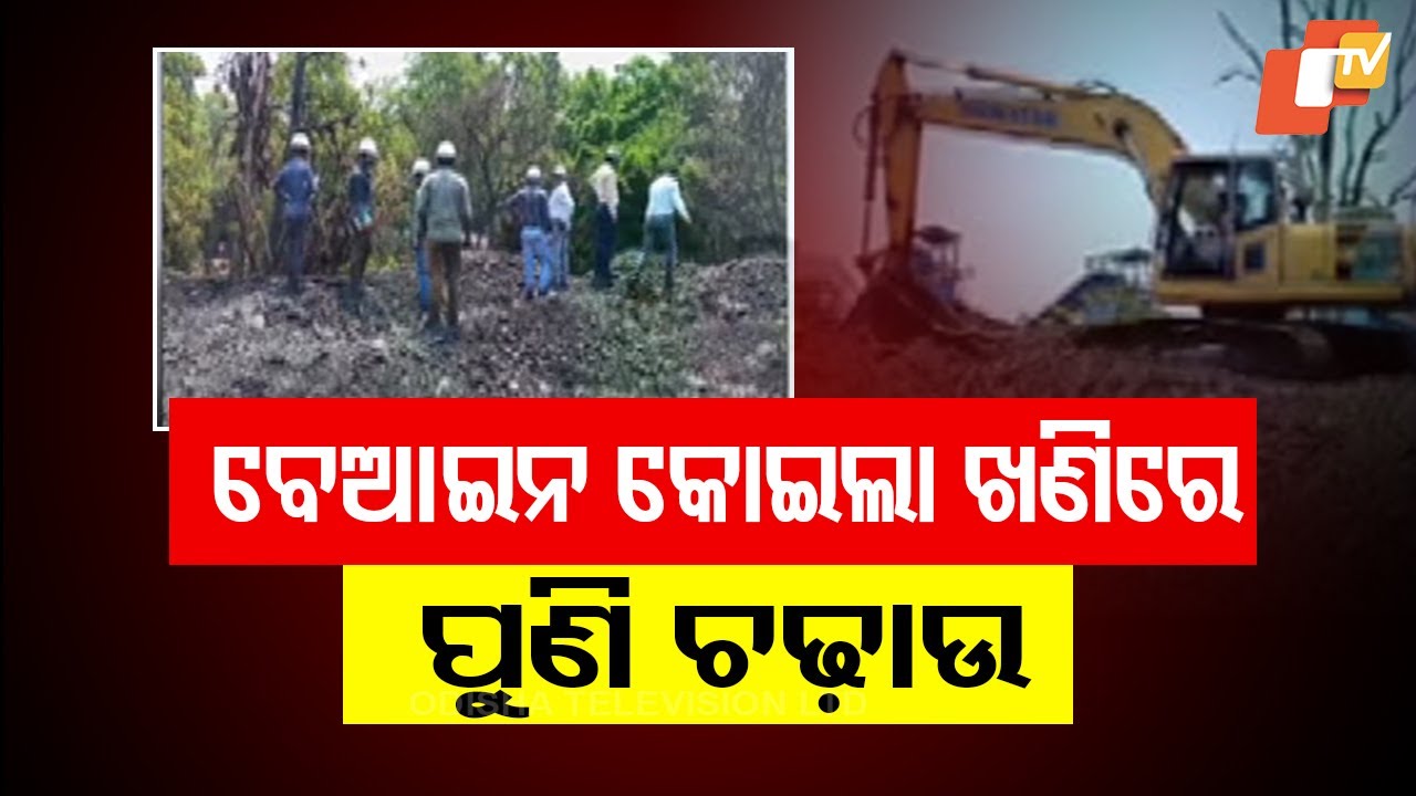 ସୁନ୍ଦରଗଡ଼ରେ ବେଆଇନ କୋଇଲା ଖଣିରେ ପୁଣି ଚଢ଼ାଉ