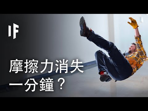 如果摩擦力消失一分鐘？| 大膽科學 - YouTube