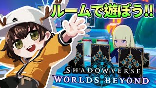 【シャドバWB】ロビーで対戦とお遊び！ふわっと遊んでみよう！ #シャドバ