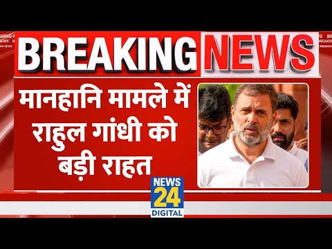 Breaking News : Rahul Gandhi को बड़ी राहत, सावरकर मानहानि मामले में Pune Court ने दी जमानत