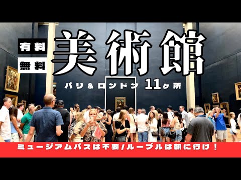 海外旅行計画お役立ち【美術館】ルーブルからカリグラフィーショップまで〈#425〉