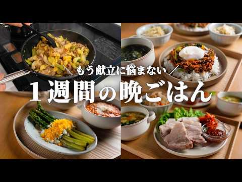 【5日間の晩ごはん】今が旬の野菜が大活躍！春が来たら絶対食べておきたい春献立🥬🥢🍳｜まとめ買い＆リスト付き📋️ #107