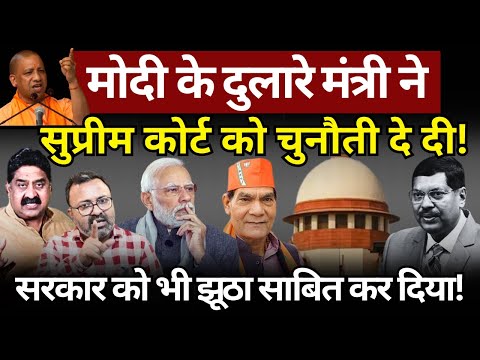 Modi के दुलारे मंत्री ने Supreme Court को चुनौती दे दी! Ashok Wankhede | The News Launcher