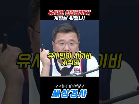 <strong>유시민</strong>! 반란군이다!계엄날 뭐했냐!#<strong>유시민</strong> #구교형 #백낙청  #이재명