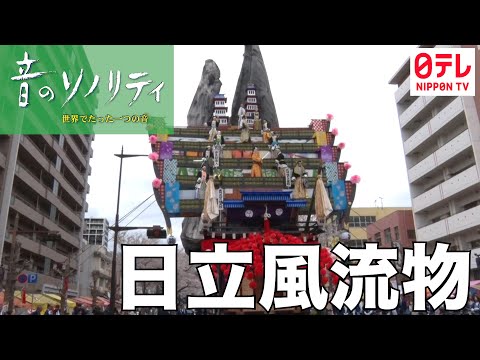 「日立風流物」♯1129(茨城県)2026年4月19日 音風景動画【音のソノリティ公式】